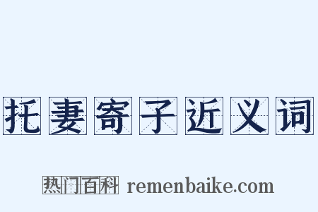 托妻寄子近义词是什么意思的图片